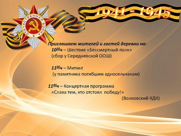 Волковский КДК приглашает на празднование Дня Победы!