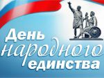 Приглашаем на день народного единства в Волковский КДК