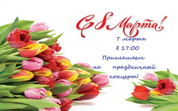 Приглашаем на праздничный концерт в Волковский КДК 07 марта в 17:00