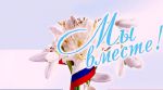 Всероссийская акция Крымская весна в Волковском КДК